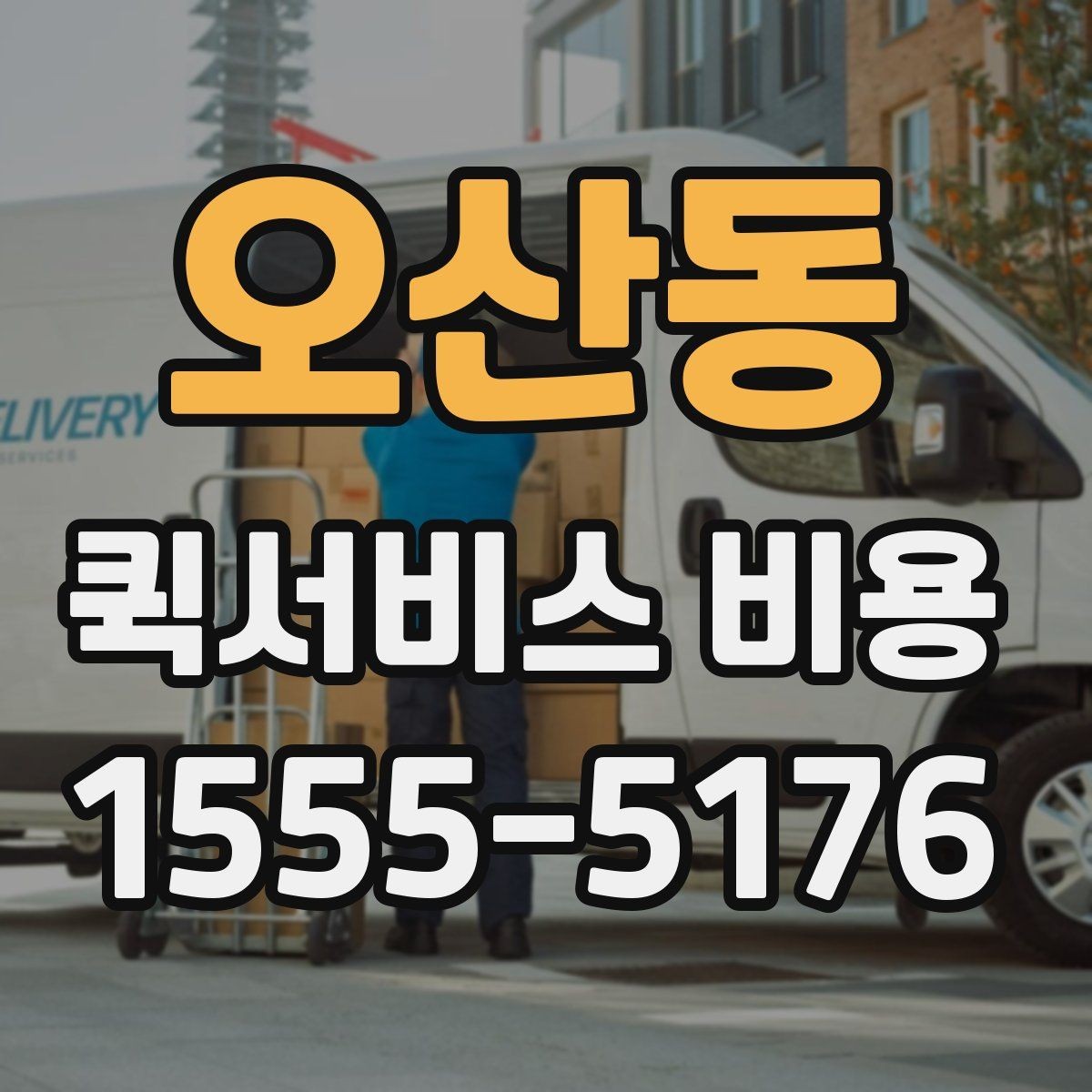 오산동 퀵서비스 비용 상담 시 빠르게 전달할 내용