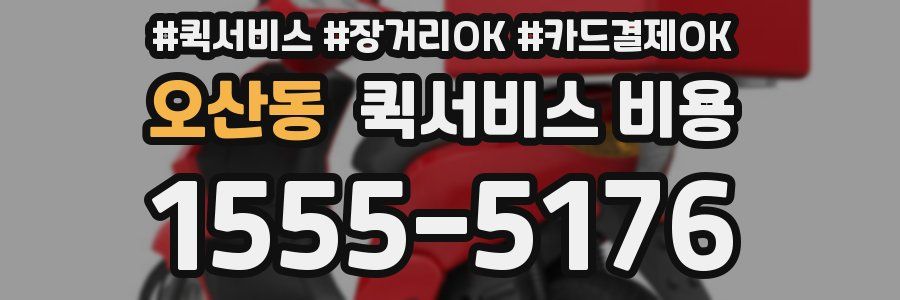 오산동 퀵서비스 비용