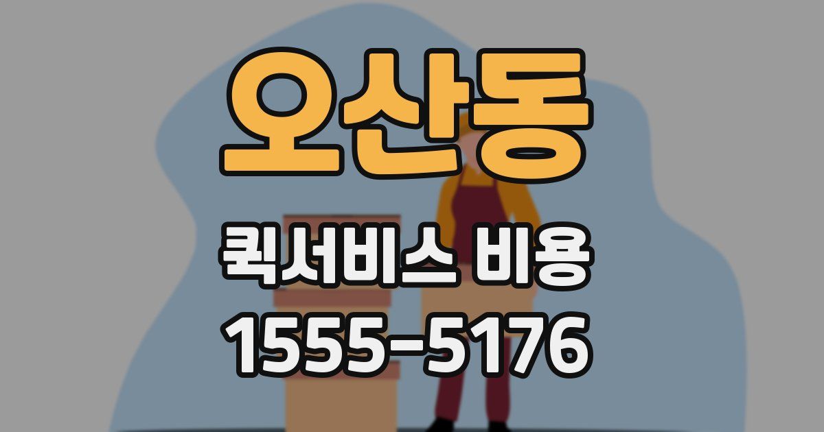 오산동 퀵서비스 비용