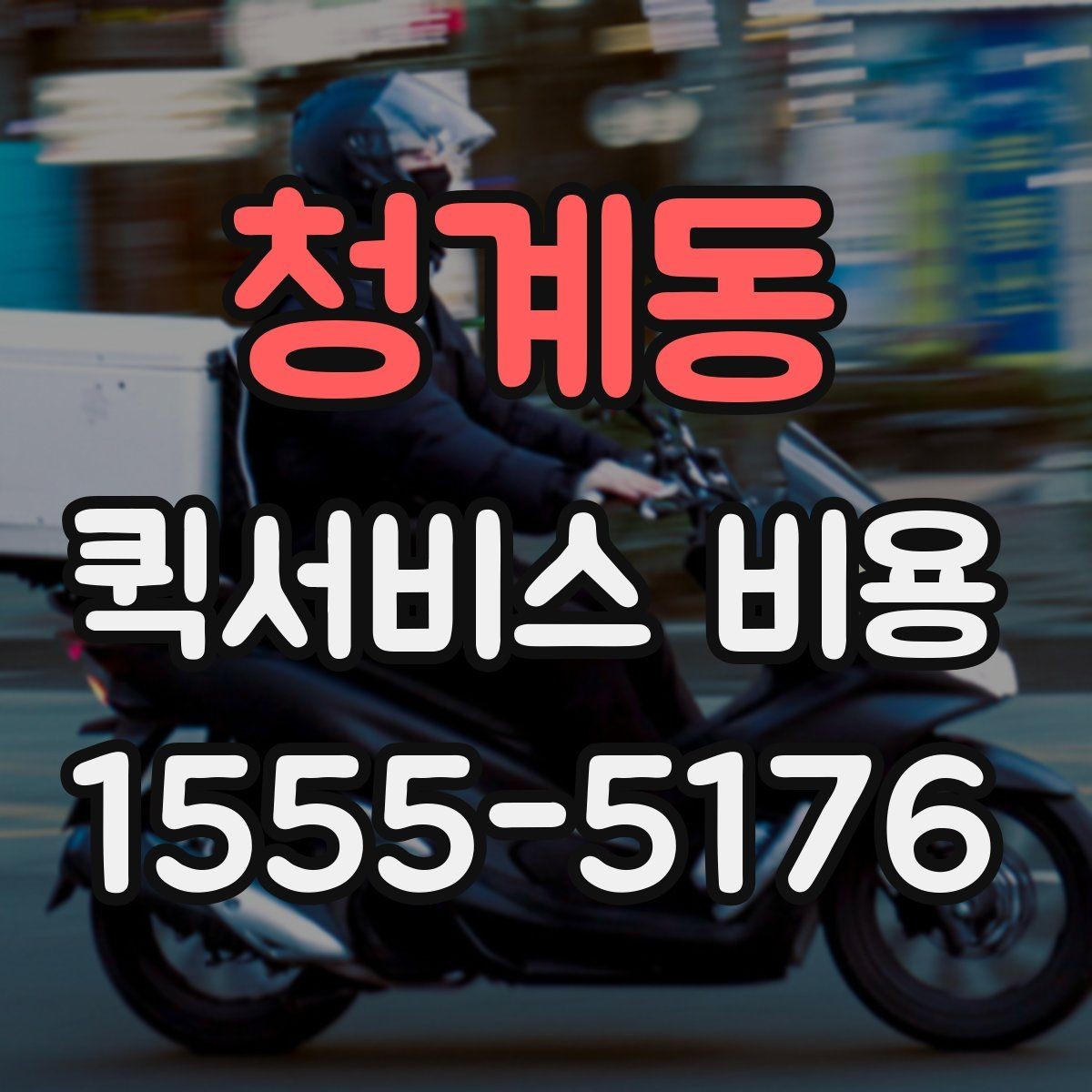 청계동 퀵서비스 비용 책정에서 자주 보는 기준들