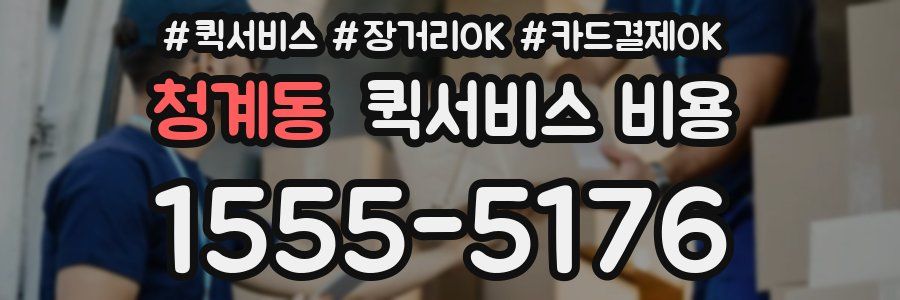 청계동 퀵서비스 비용