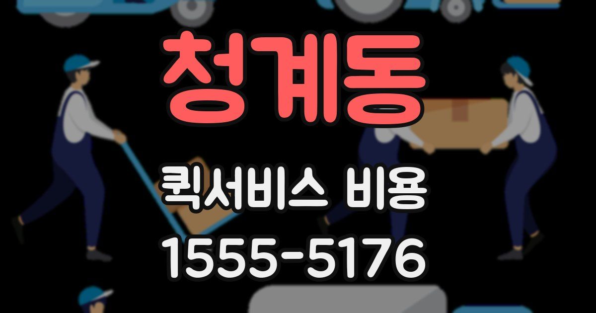 청계동 퀵서비스 비용