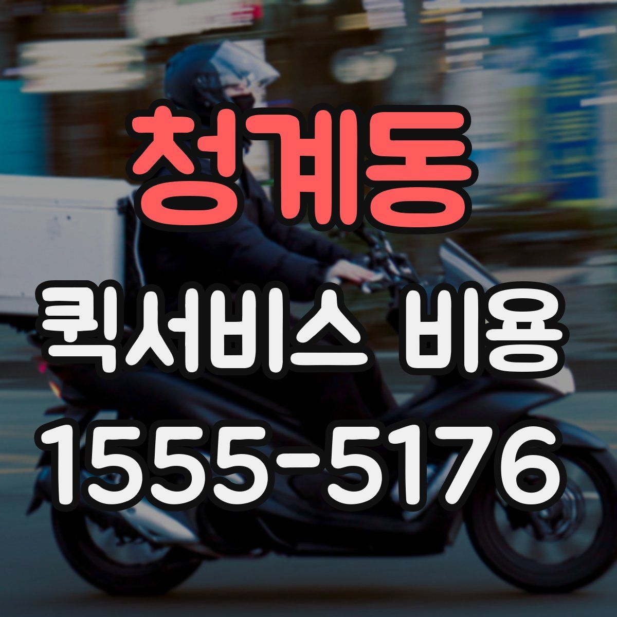 청계동 퀵서비스 비용
