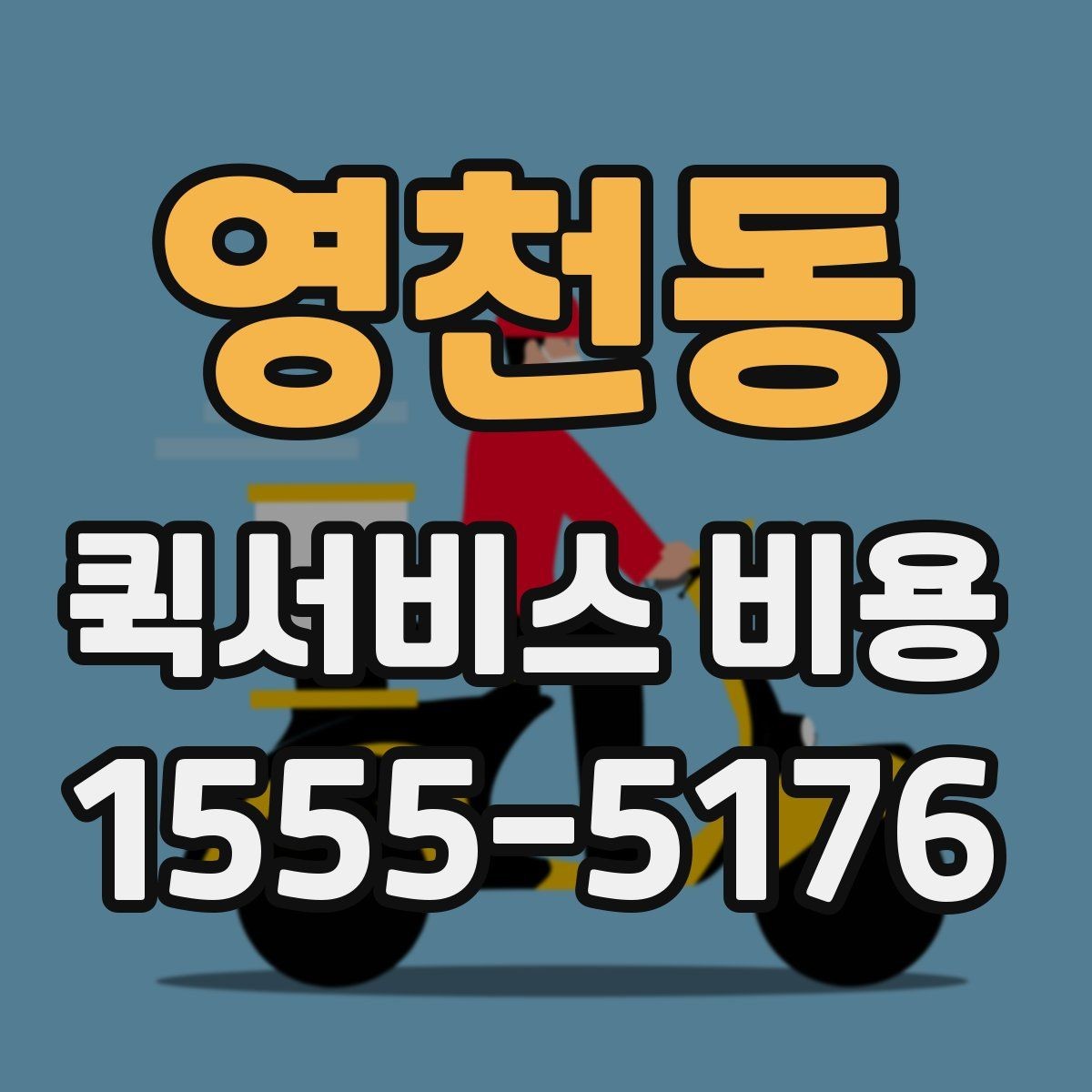 영천동 퀵서비스 비용 문의 전에 정리하면 좋은 체크리스트