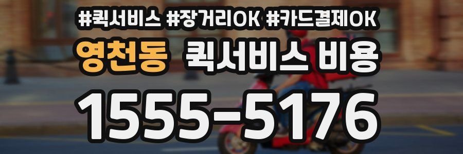 영천동 퀵서비스 비용