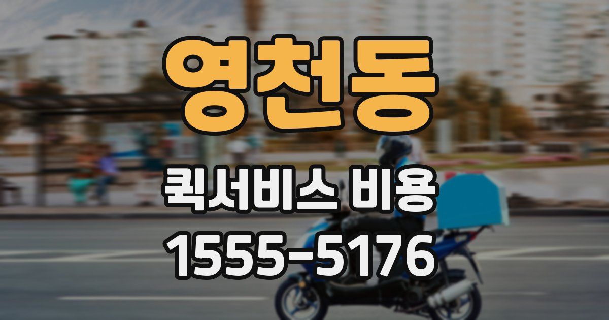 영천동 퀵서비스 비용