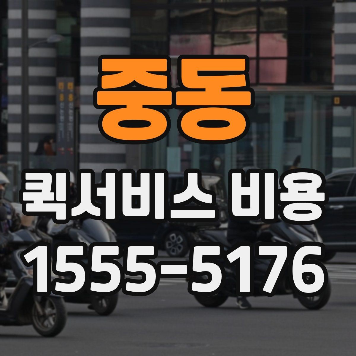 중동 퀵서비스 비용 비교 시 주의해야 할 기준