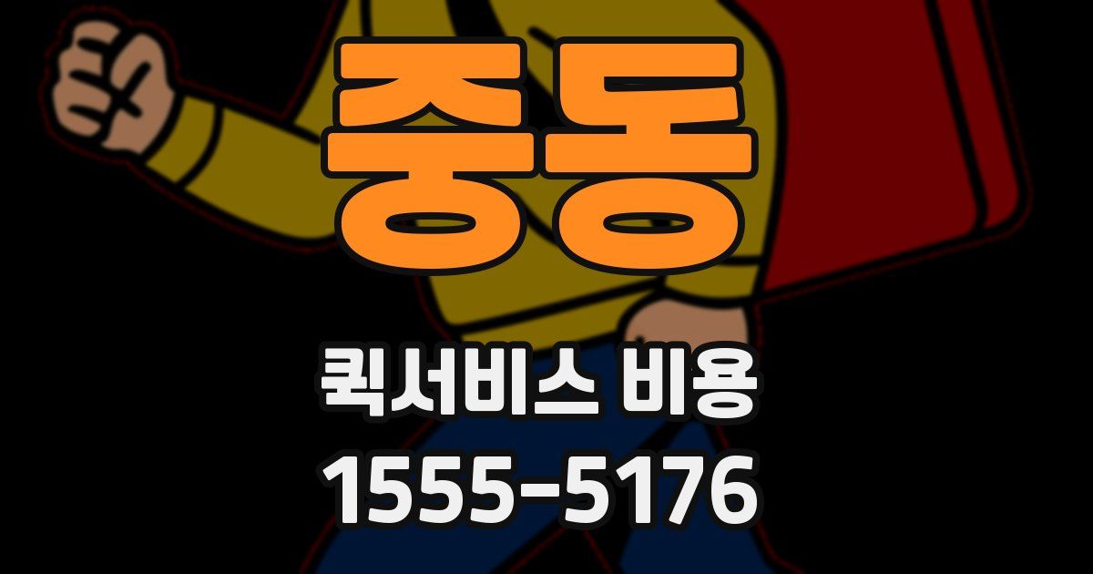 중동 퀵서비스 비용