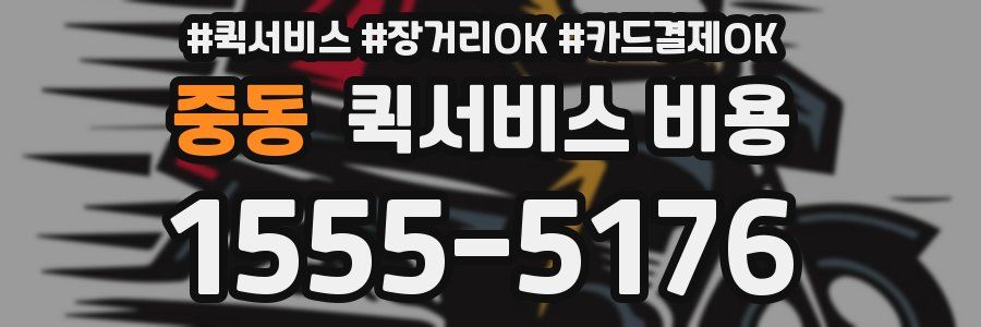 중동 퀵서비스 비용