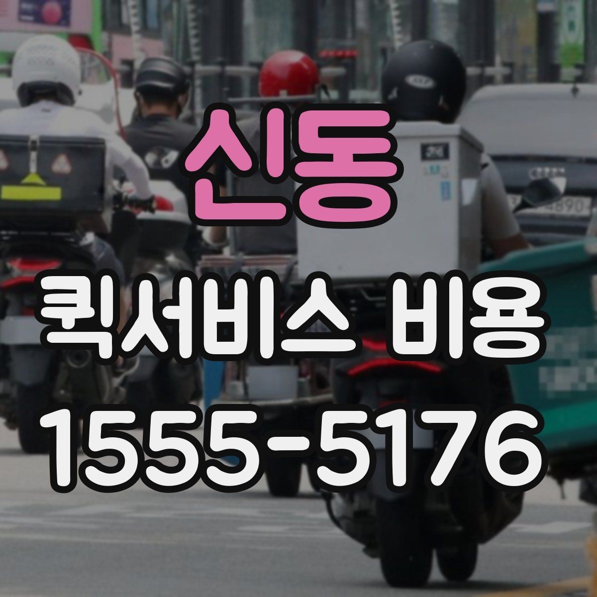 신동 퀵서비스 비용 산출 시 자주 헷갈리는 부분