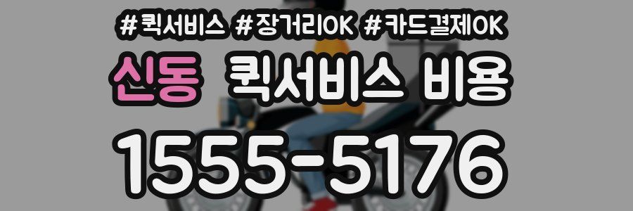 신동 퀵서비스 비용