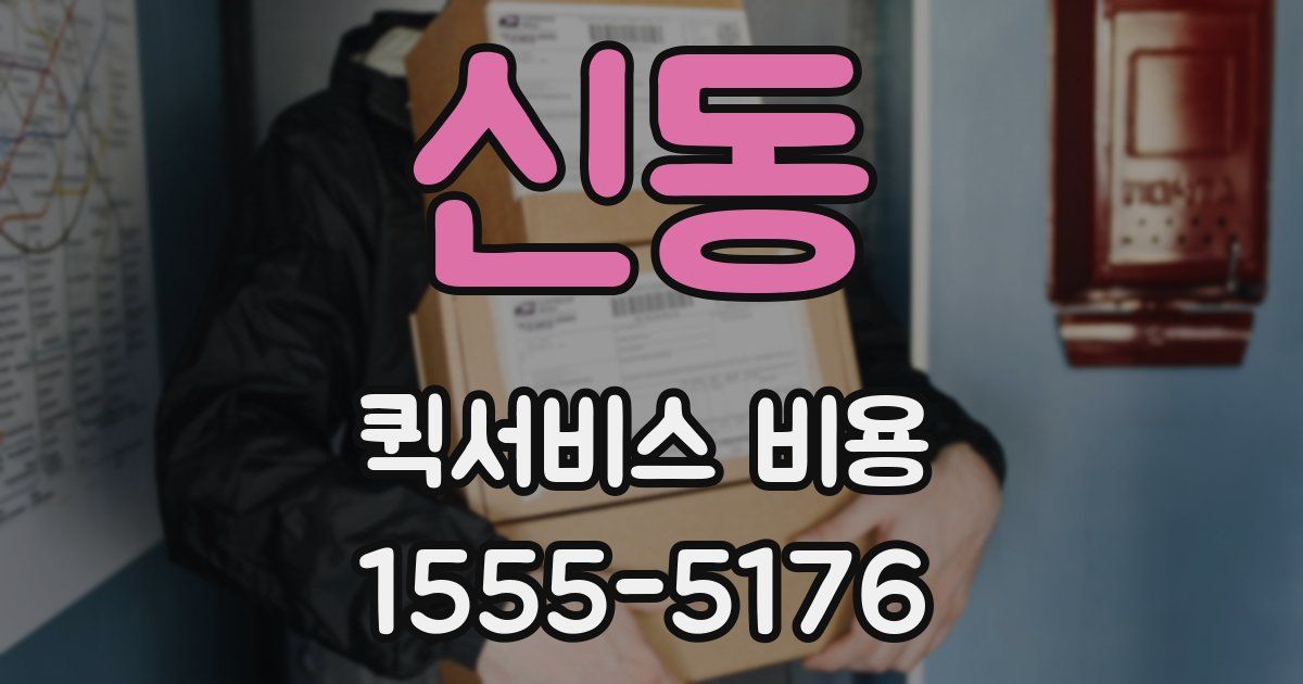 신동 퀵서비스 비용