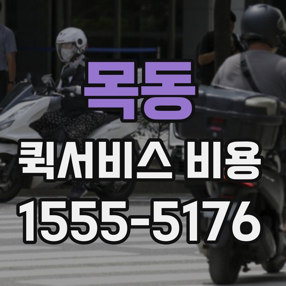 목동 퀵서비스 비용 비교 전 체크해야 할 기본 조건