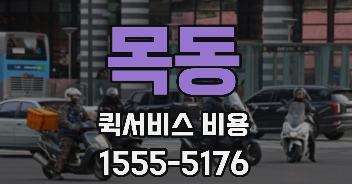 목동 퀵서비스 비용