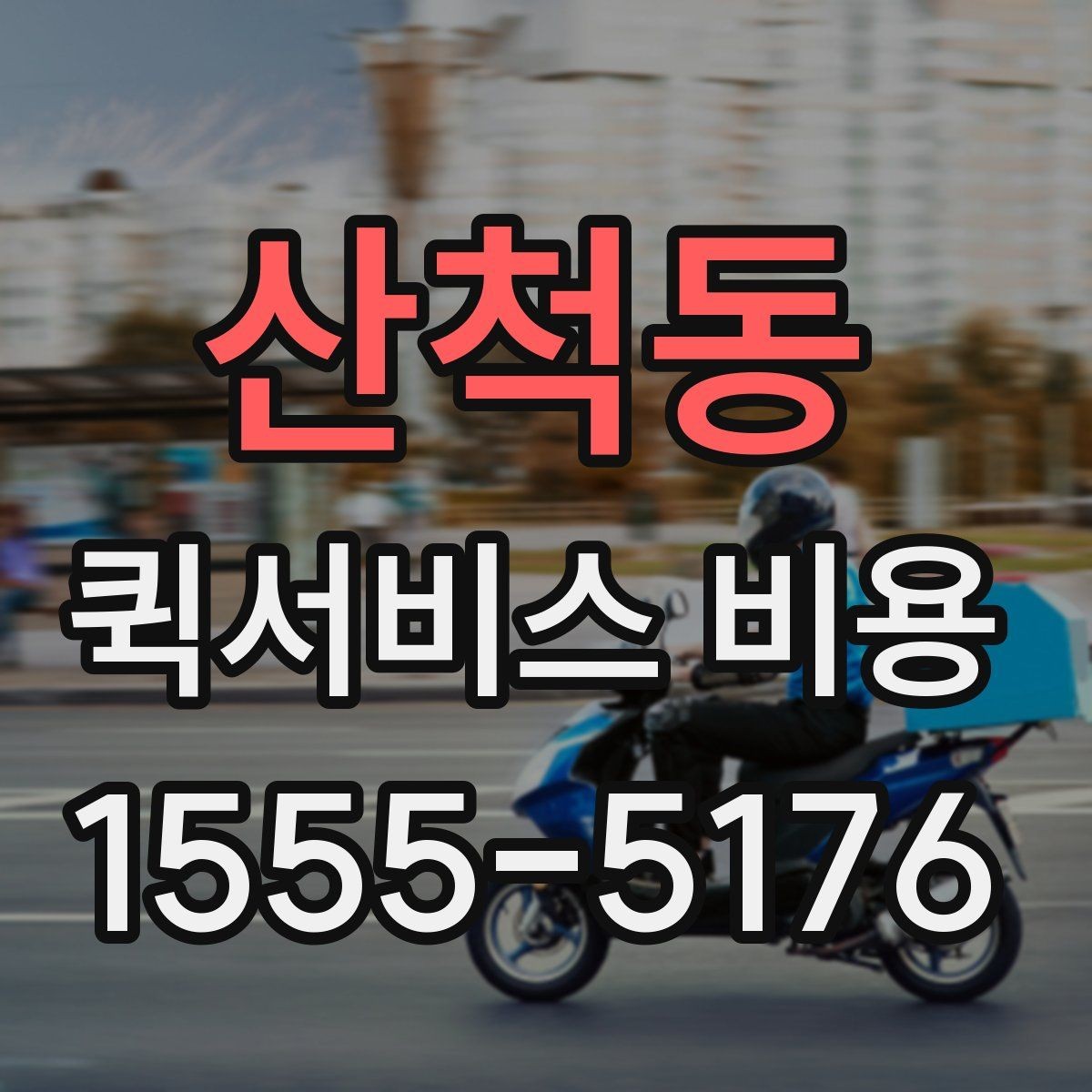 산척동 퀵서비스 비용 확인할 때 도움이 되는 질문들