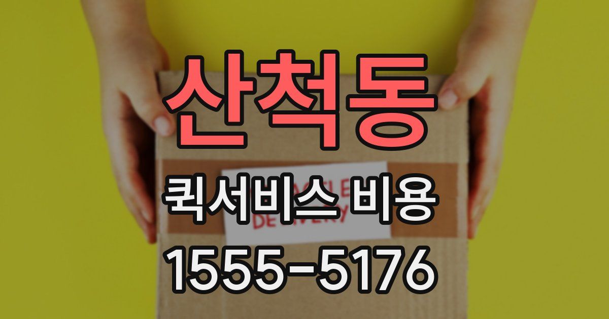 산척동 퀵서비스 비용
