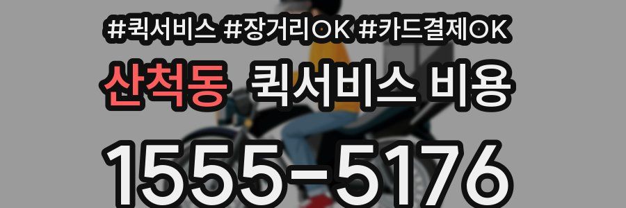 산척동 퀵서비스 비용