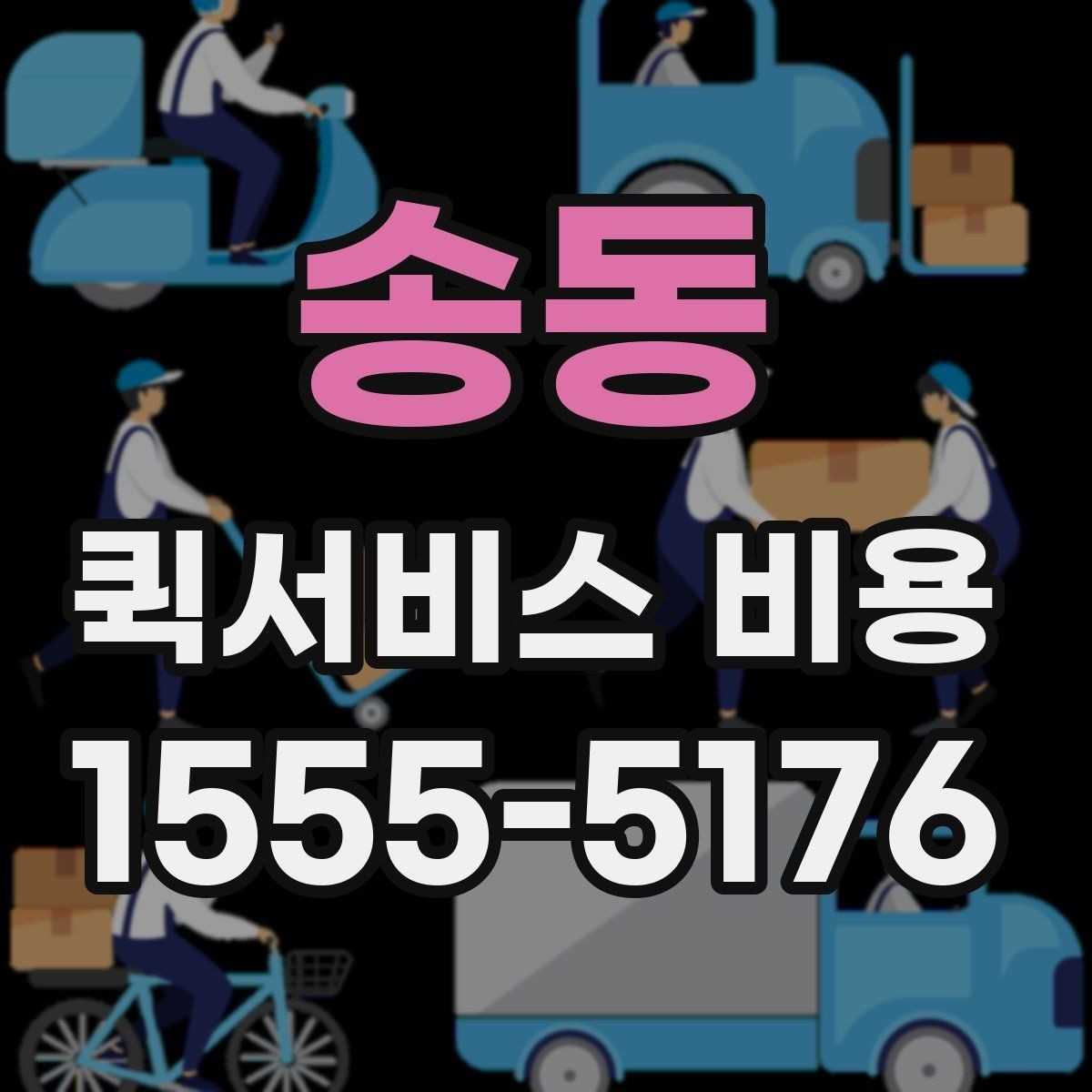 송동 퀵서비스 비용 산출 시 자주 발생하는 오해