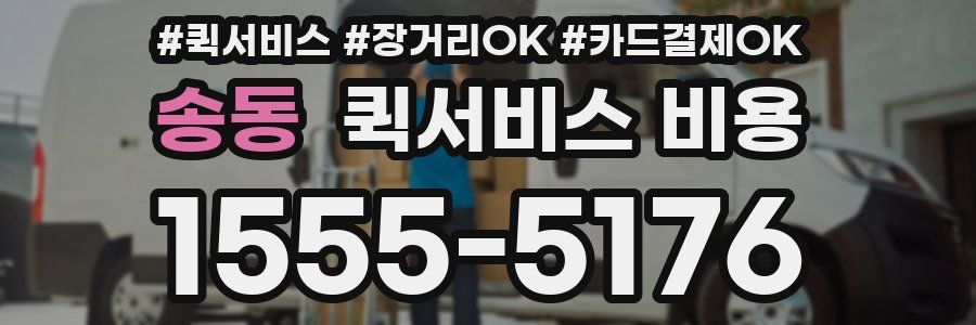 송동 퀵서비스 비용