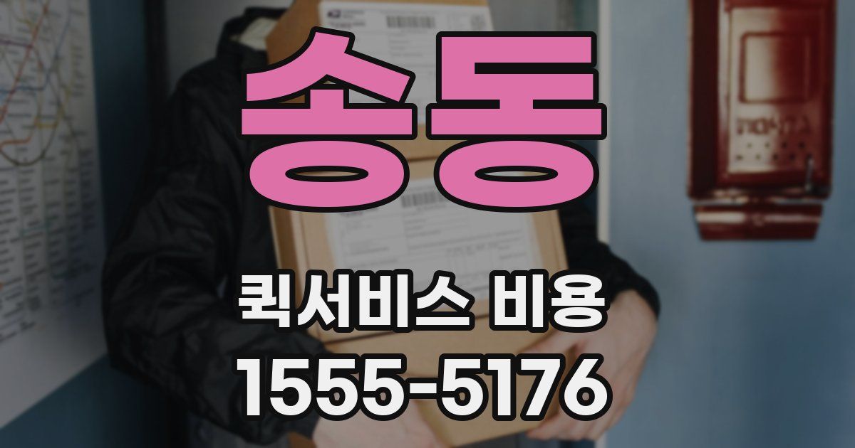송동 퀵서비스 비용