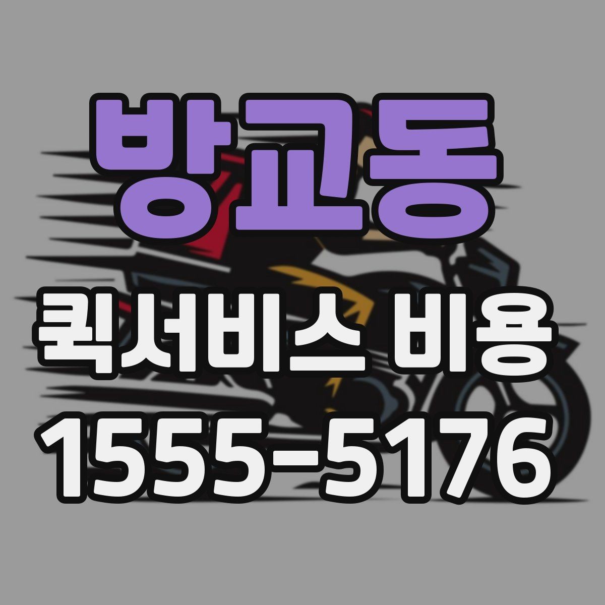 방교동 퀵서비스 비용 비교 전 알아두면 좋은 기준