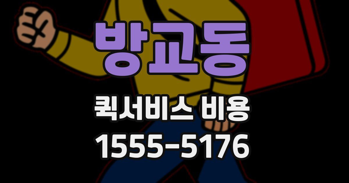 방교동 퀵서비스 비용
