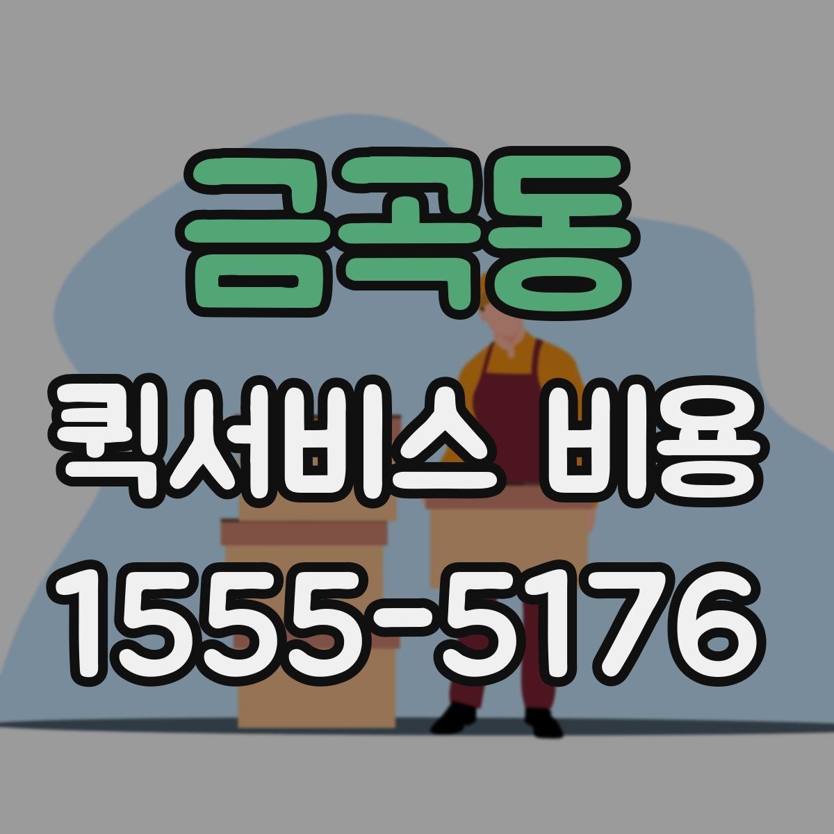 금곡동 퀵서비스 비용 확인용으로 알아두면 좋은 항목