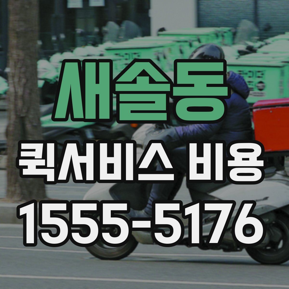 새솔동 퀵서비스 비용 비교 전 미리 확인할 내용들