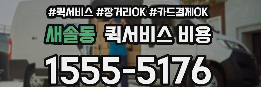 새솔동 퀵서비스 비용