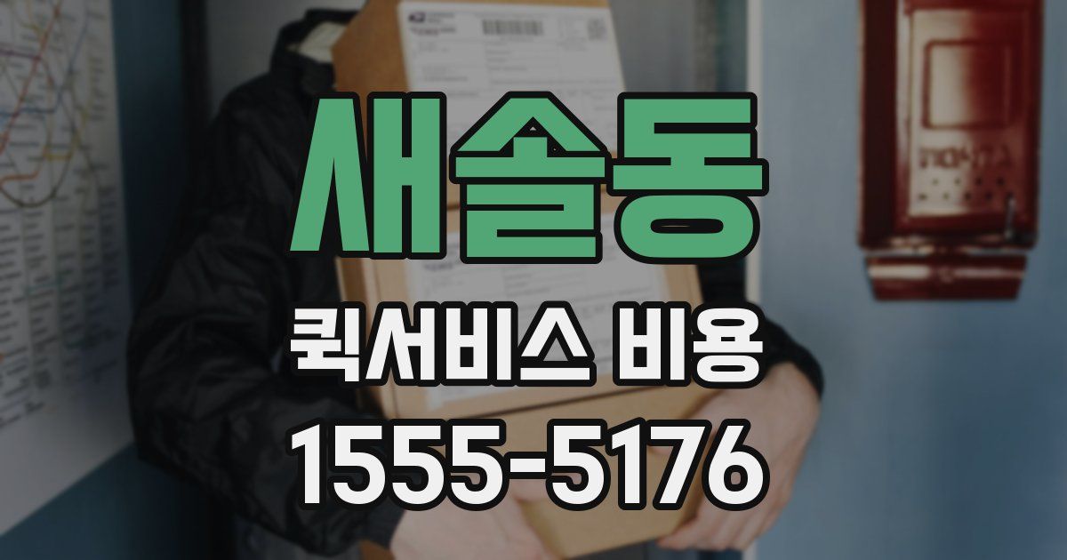 새솔동 퀵서비스 비용