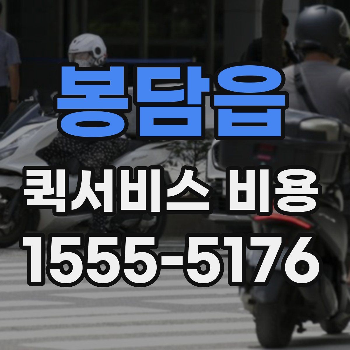 봉담읍 퀵서비스 비용 문의를 효율적으로 하는 방법
