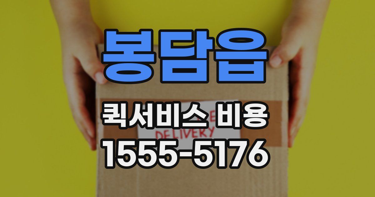 봉담읍 퀵서비스 비용