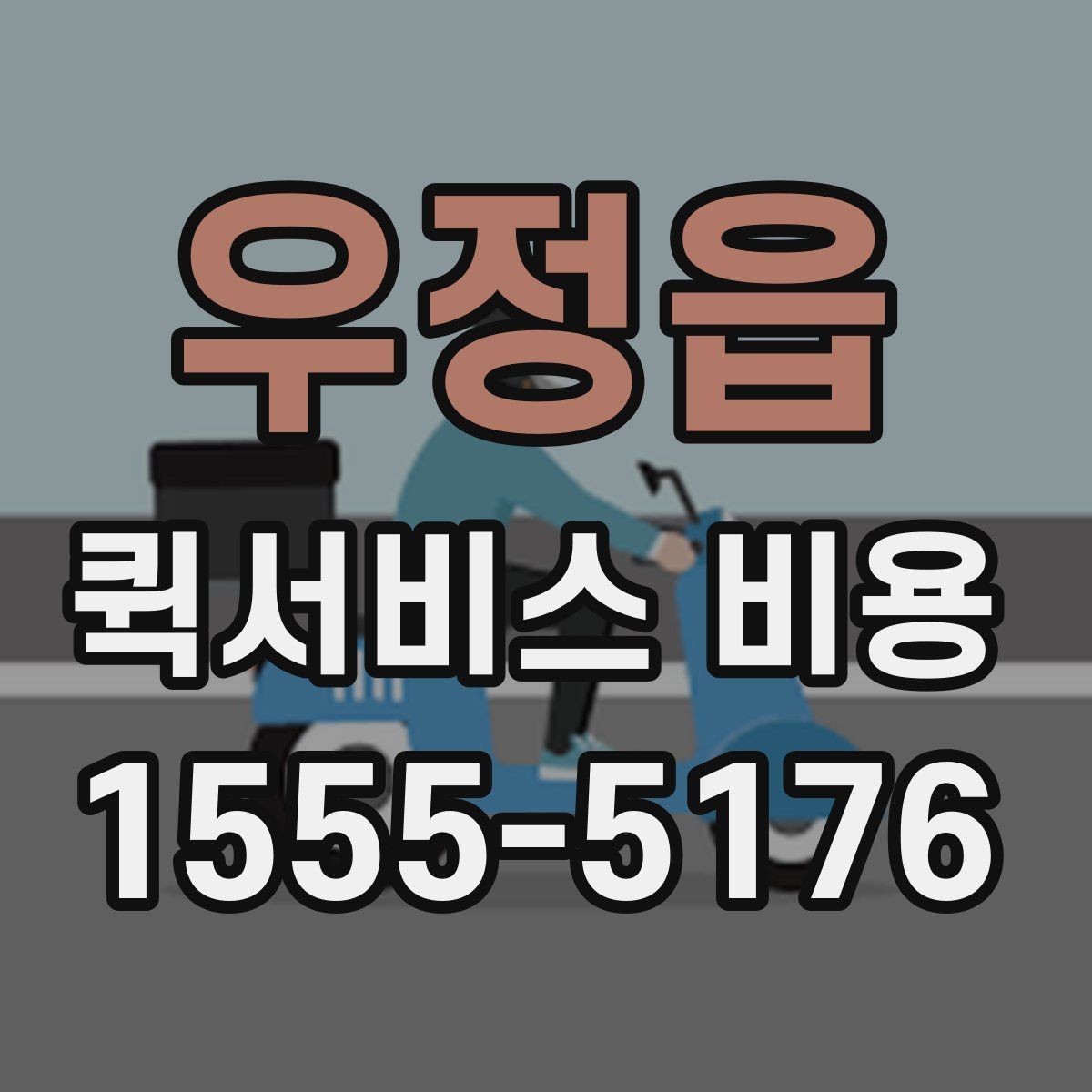 우정읍 퀵서비스 비용 기준으로 업체 선택하는 방법