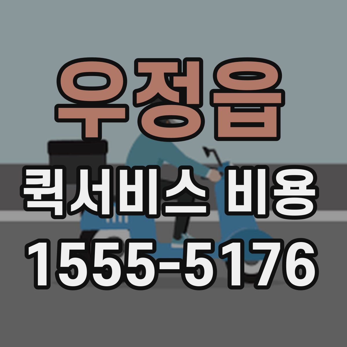 우정읍 퀵서비스 비용
