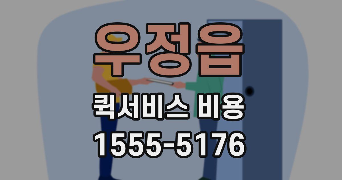 우정읍 퀵서비스 비용