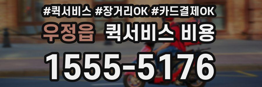 우정읍 퀵서비스 비용