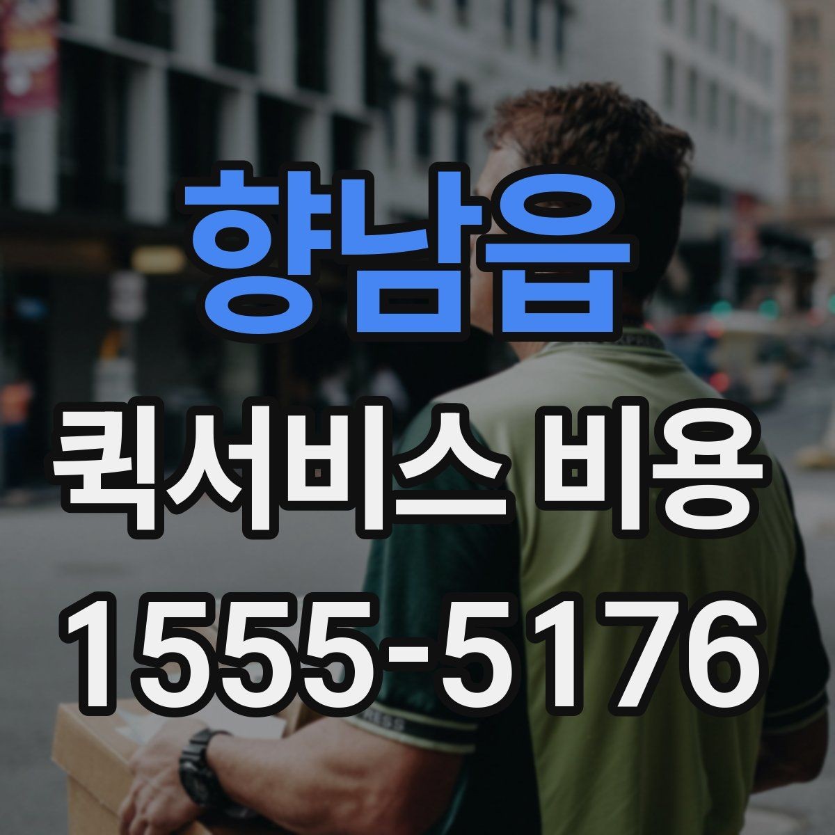 향남읍 퀵서비스 비용 비교 전 살펴볼 항목들
