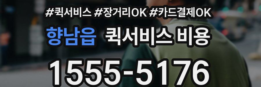 향남읍 퀵서비스 비용