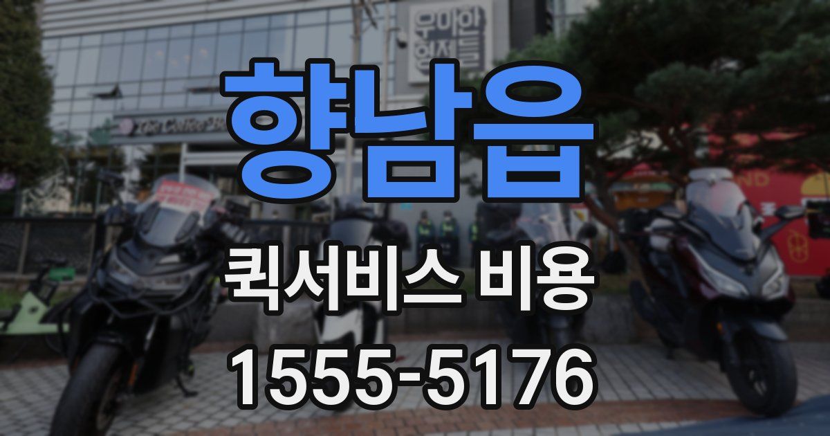 향남읍 퀵서비스 비용