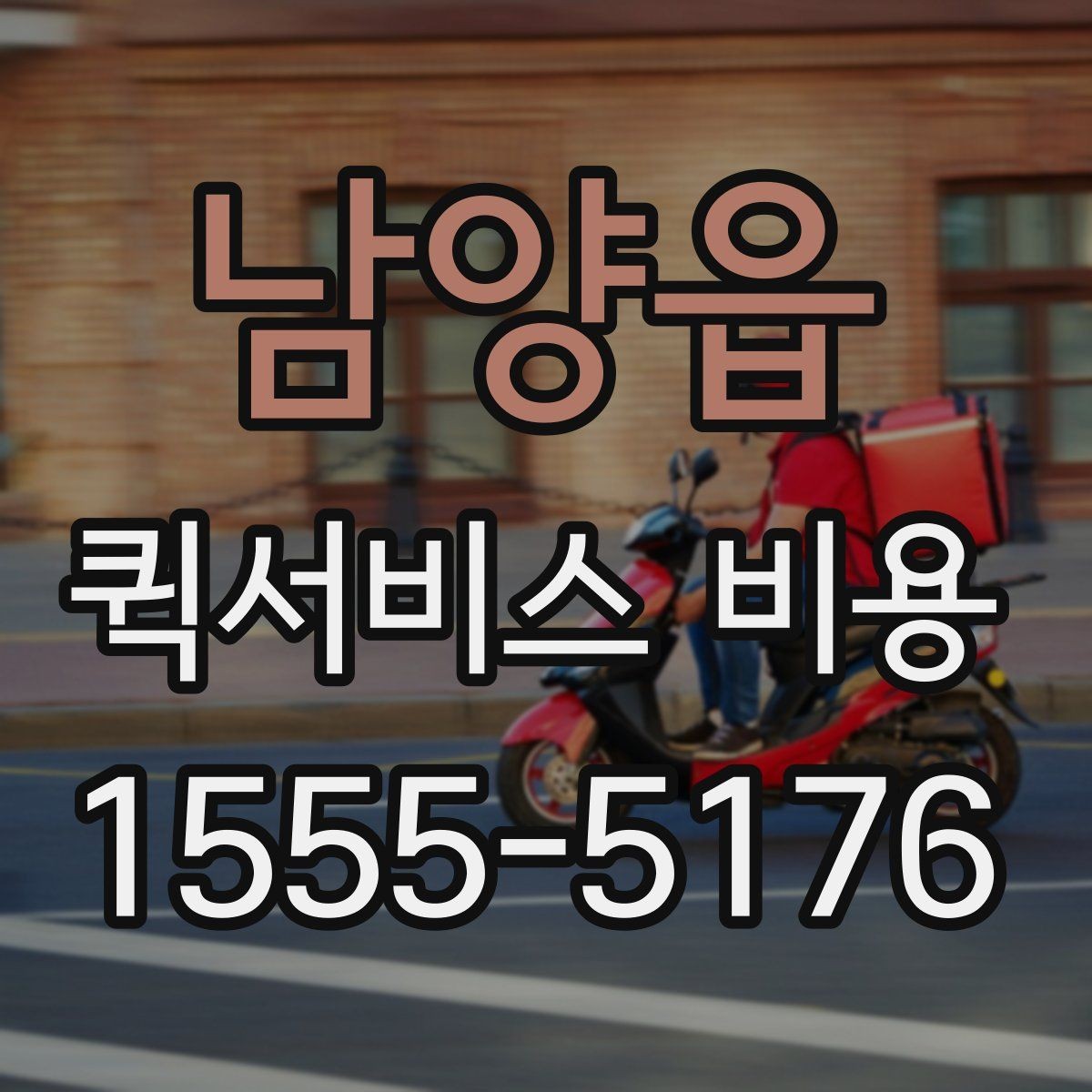남양읍 퀵서비스 비용 산정 기준을 쉽게 이해하는 법