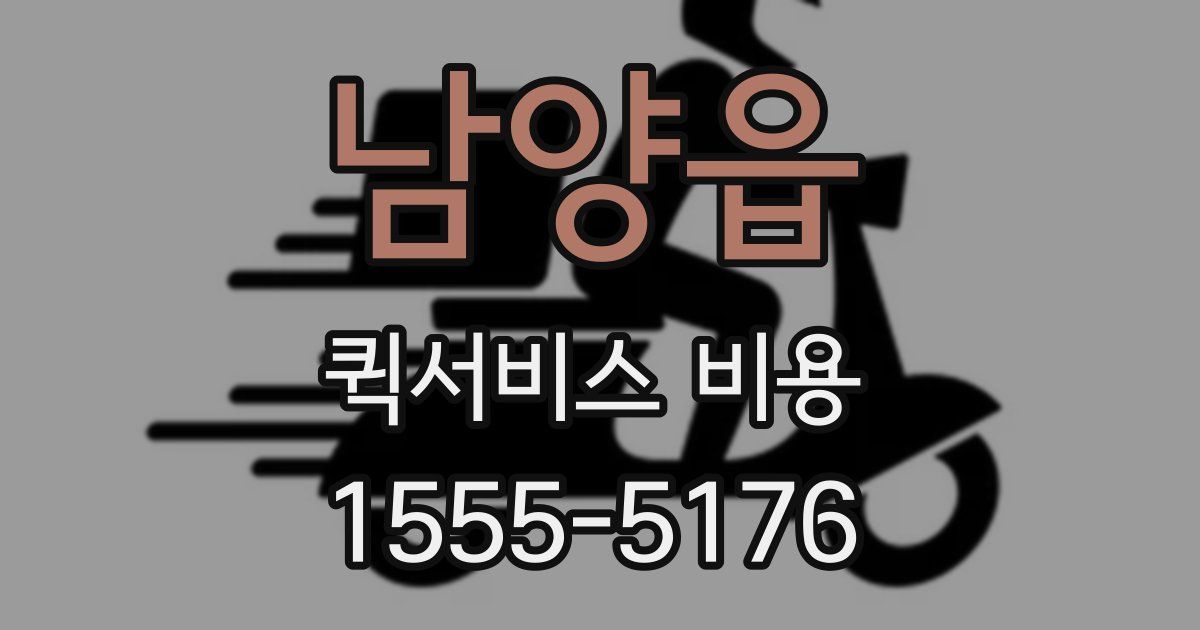 남양읍 퀵서비스 비용