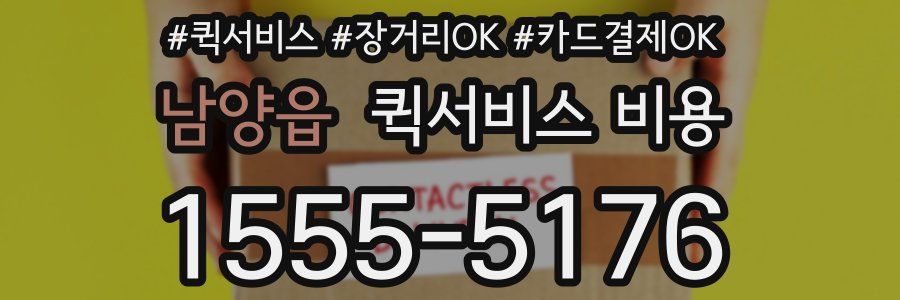 남양읍 퀵서비스 비용