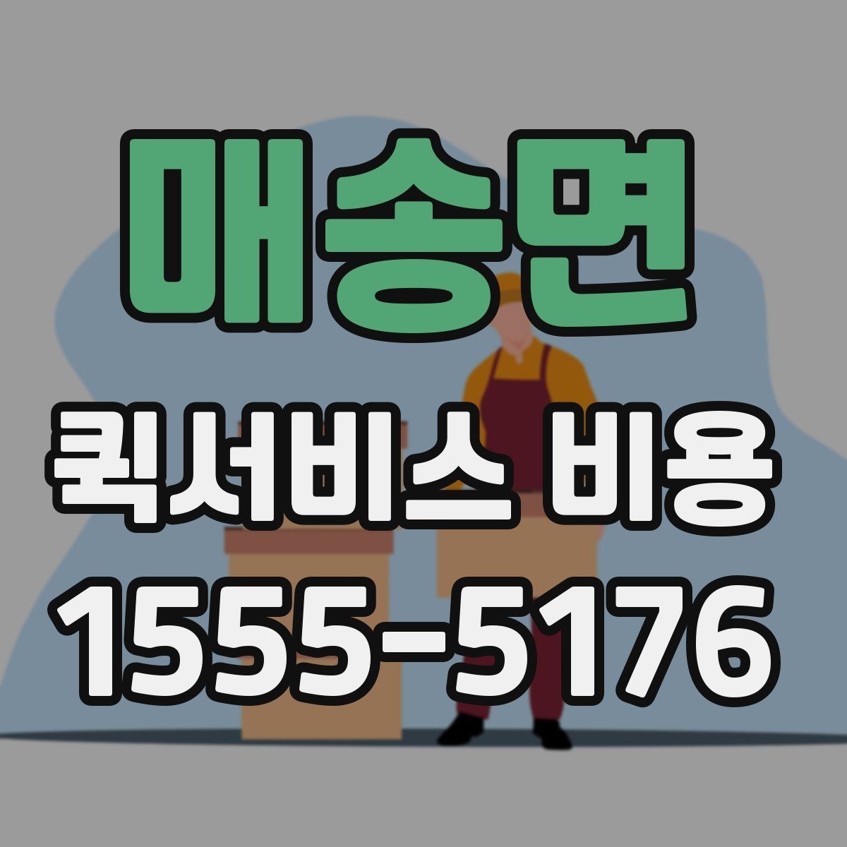 매송면 퀵서비스 비용 문의 전에 준비하면 좋은 정보