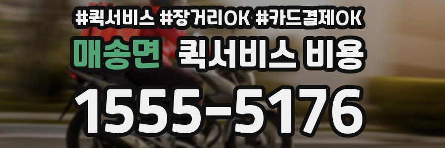 매송면 퀵서비스 비용