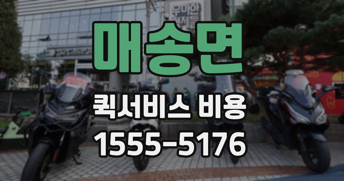 매송면 퀵서비스 비용