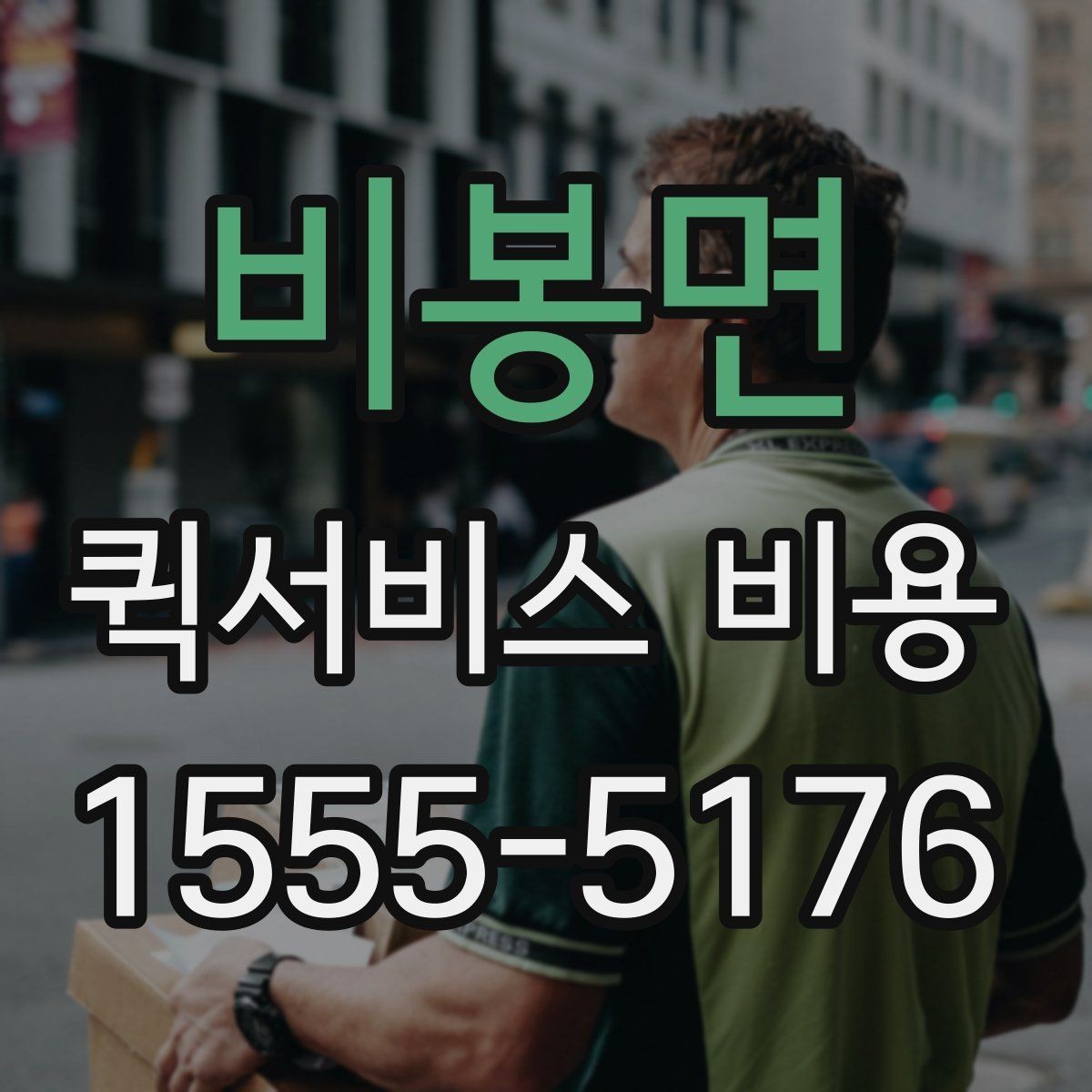 비봉면 퀵서비스 비용 예상할 때 참고할 요소
