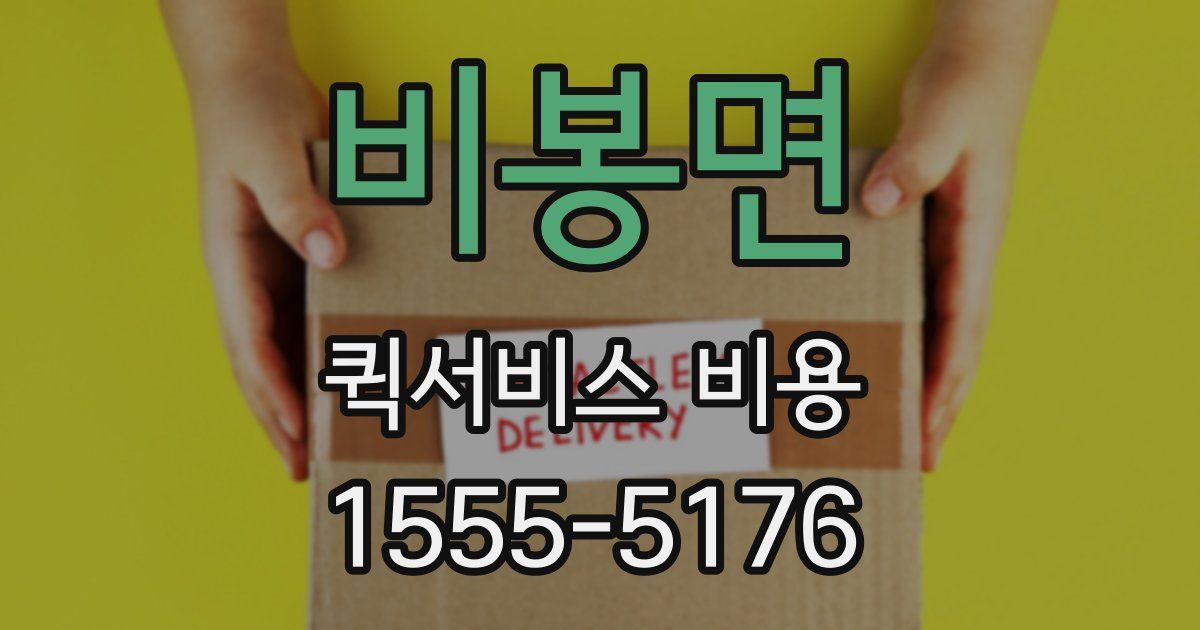 비봉면 퀵서비스 비용