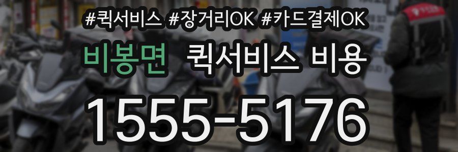 비봉면 퀵서비스 비용