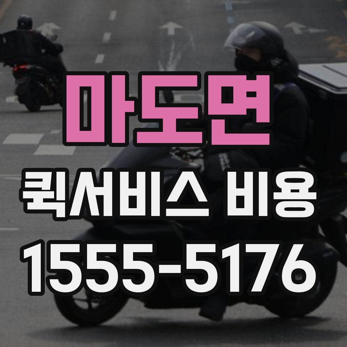 마도면 퀵서비스 비용 확인에 필요한 준비 정보