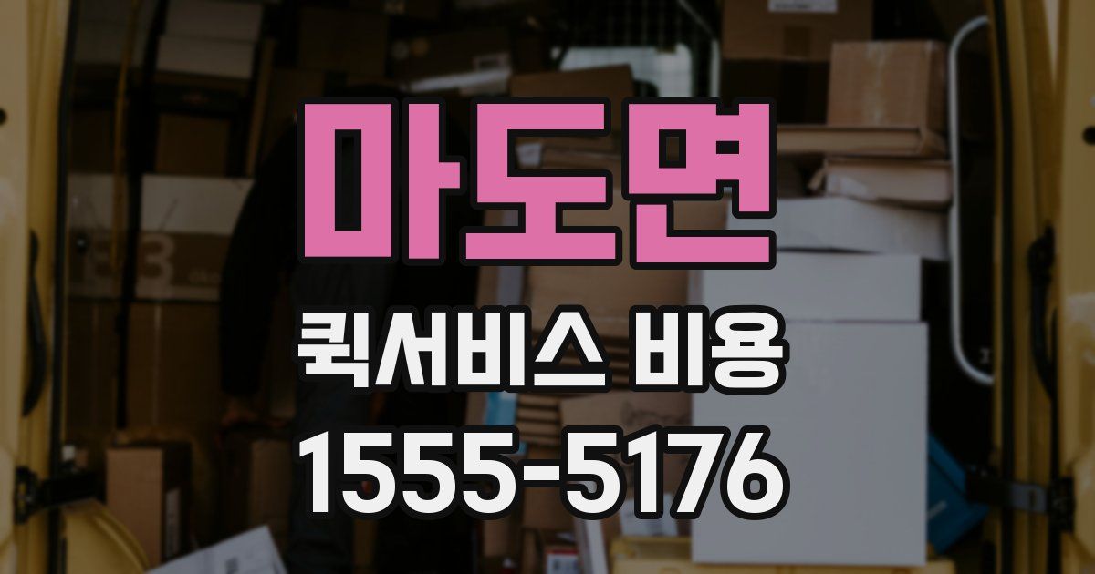 마도면 퀵서비스 비용